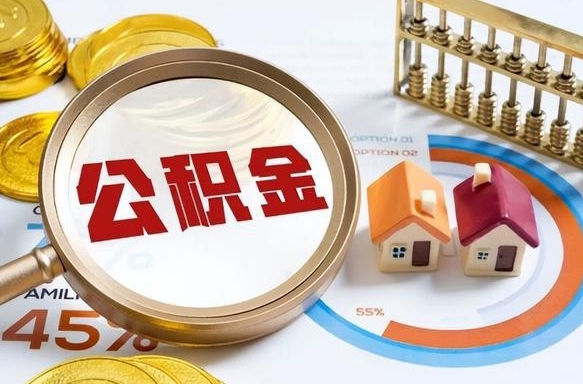 保山公积金为什么会封存怎么取（公积金为什么处于封存状态）