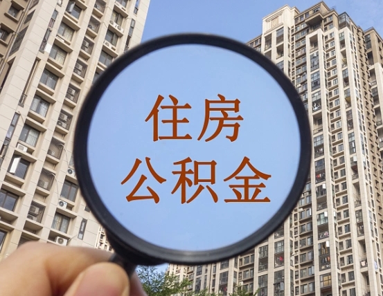 保山如何取封存公积金（提取封存公积金流程）