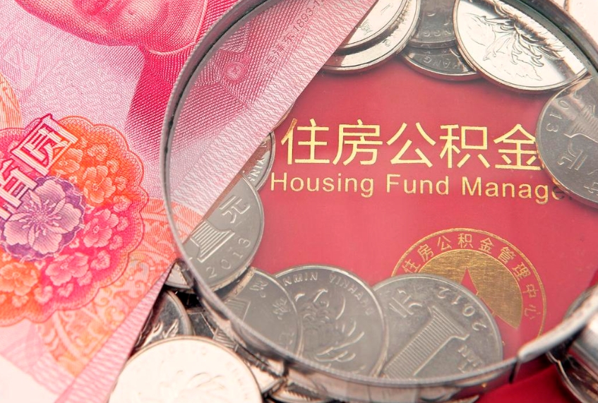 保山离职后住房公积金怎么取（离职后住房公积金个人怎么提取的步骤）