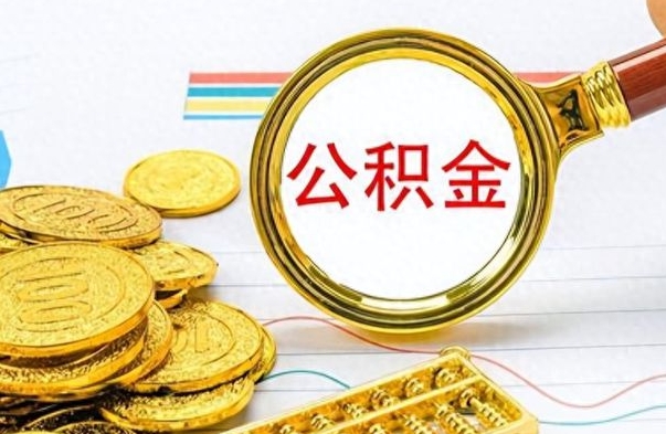 保山离职公积金怎么提（离职公积金提现怎么提）